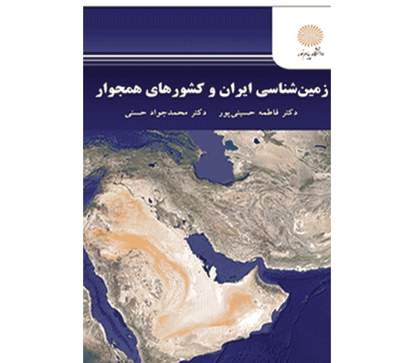 کتاب زمین شناسی ایران و کشور های همجوار اثر فاطمه حسینی پور